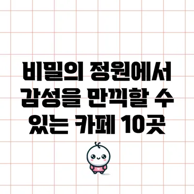 비밀의 정원에서 감성을 만끽할 수 있는 카페 10곳