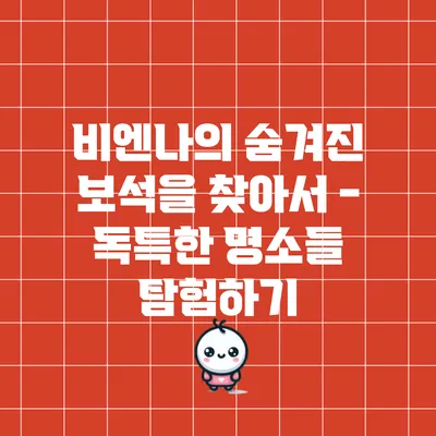 비엔나의 숨겨진 보석을 찾아서 - 독특한 명소들 탐험하기