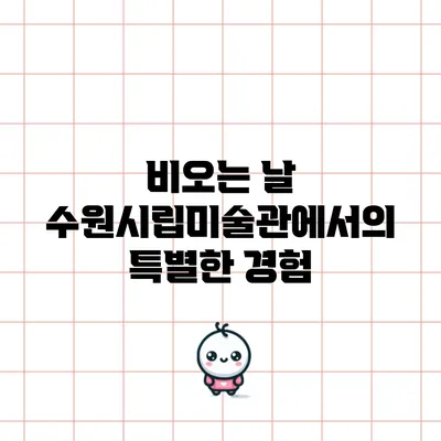 비오는 날 수원시립미술관에서의 특별한 경험