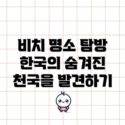비치 명소 탐방: 한국의 숨겨진 천국을 발견하기