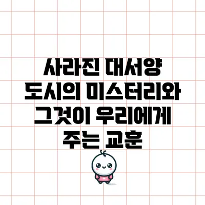 사라진 대서양 도시의 미스터리와 그것이 우리에게 주는 교훈