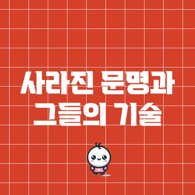 사라진 문명과 그들의 기술