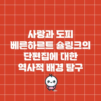 사랑과 도피: 베른하르트 슐링크의 단편집에 대한 역사적 배경 탐구