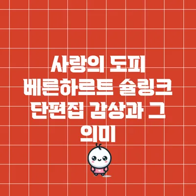 사랑의 도피: 베른하르트 슐링크 단편집 감상과 그 의미