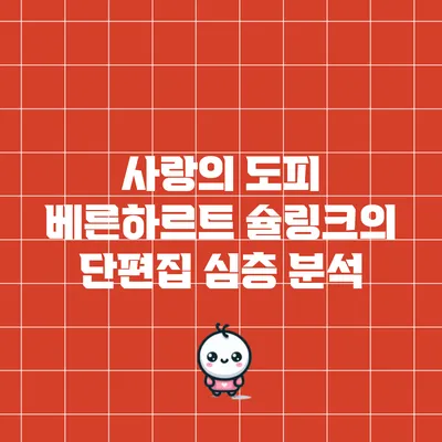 사랑의 도피: 베른하르트 슐링크의 단편집 심층 분석