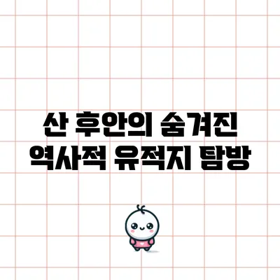 산 후안의 숨겨진 역사적 유적지 탐방
