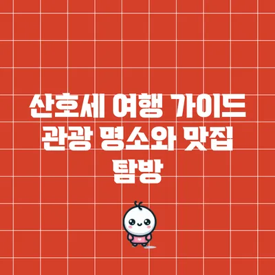산호세 여행 가이드: 관광 명소와 맛집 탐방