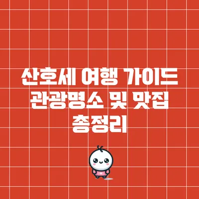 산호세 여행 가이드: 관광명소 및 맛집 총정리