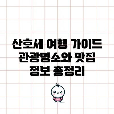 산호세 여행 가이드: 관광명소와 맛집 정보 총정리