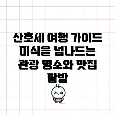 산호세 여행 가이드: 미식을 넘나드는 관광 명소와 맛집 탐방