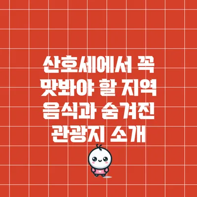 산호세에서 꼭 맛봐야 할 지역 음식과 숨겨진 관광지 소개