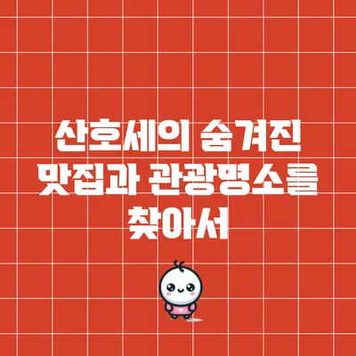 산호세의 숨겨진 맛집과 관광명소를 찾아서