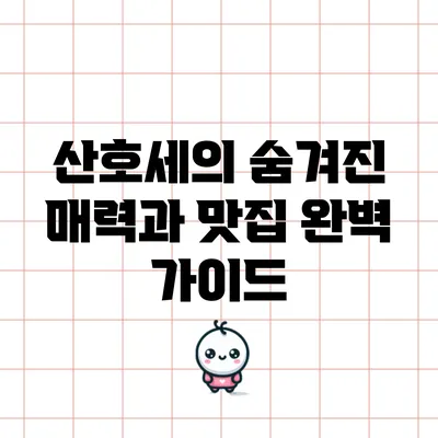 산호세의 숨겨진 매력과 맛집 완벽 가이드