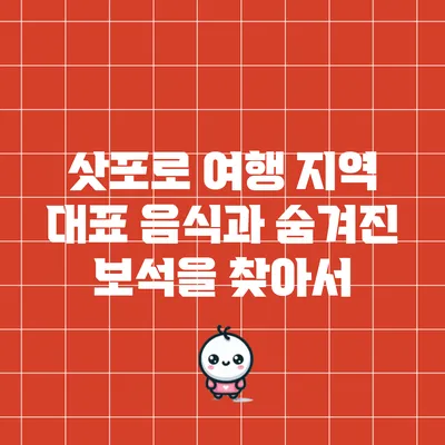 삿포로 여행: 지역 대표 음식과 숨겨진 보석을 찾아서