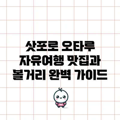 삿포로 오타루 자유여행: 맛집과 볼거리 완벽 가이드