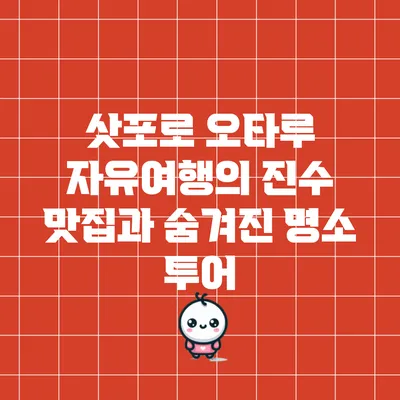 삿포로 오타루 자유여행의 진수: 맛집과 숨겨진 명소 투어