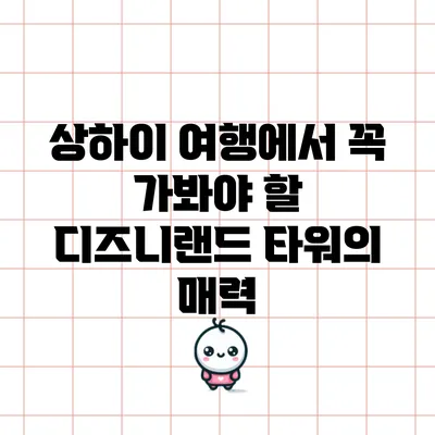 상하이 여행에서 꼭 가봐야 할 디즈니랜드 타워의 매력