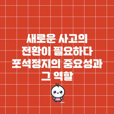새로운 사고의 전환이 필요하다: 포석정지의 중요성과 그 역할