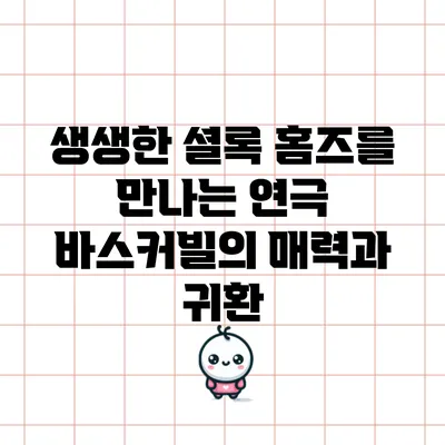 생생한 셜록 홈즈를 만나는 연극 의 매력과 귀환