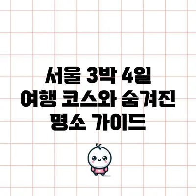 서울 3박 4일 여행 코스와 숨겨진 명소 가이드