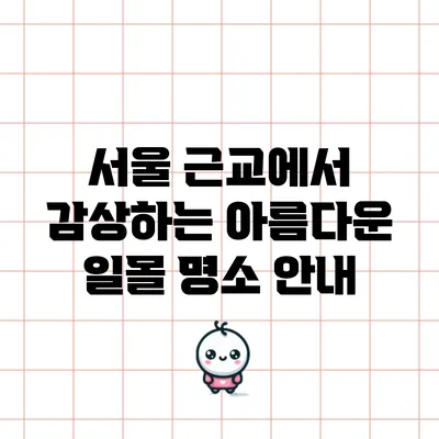 서울 근교에서 감상하는 아름다운 일몰 명소 안내