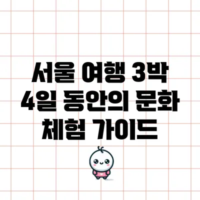 서울 여행: 3박 4일 동안의 문화 체험 가이드
