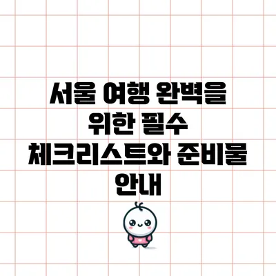 서울 여행 완벽을 위한 필수 체크리스트와 준비물 안내