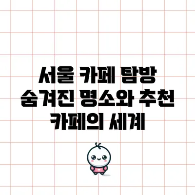 서울 카페 탐방: 숨겨진 명소와 추천 카페의 세계