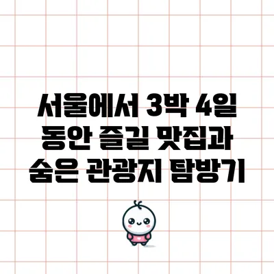 서울에서 3박 4일 동안 즐길 맛집과 숨은 관광지 탐방기