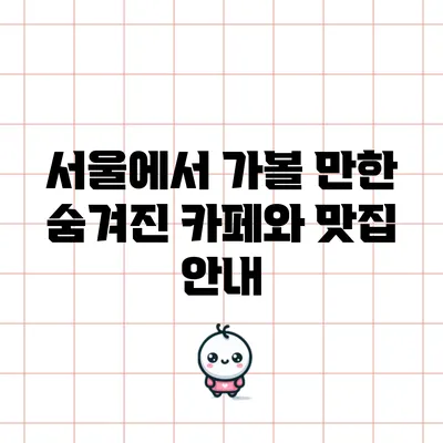 서울에서 가볼 만한 숨겨진 카페와 맛집 안내