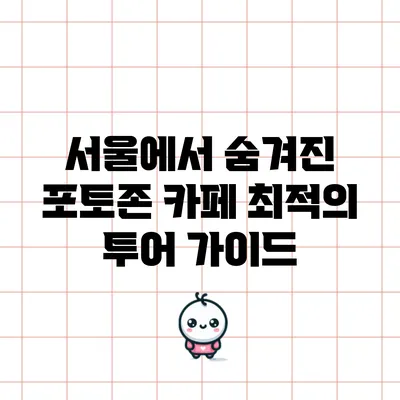 서울에서 숨겨진 포토존 카페 최적의 투어 가이드