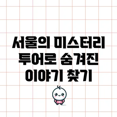 서울의 미스터리 투어로 숨겨진 이야기 찾기