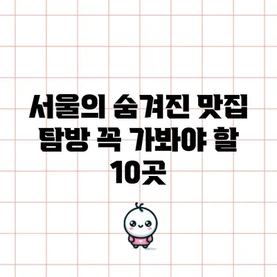 서울의 숨겨진 맛집 탐방: 꼭 가봐야 할 10곳