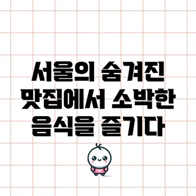 서울의 숨겨진 맛집에서 소박한 음식을 즐기다