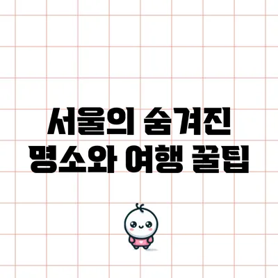 서울의 숨겨진 명소와 여행 꿀팁