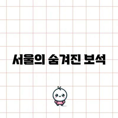 서울의 숨겨진 보석