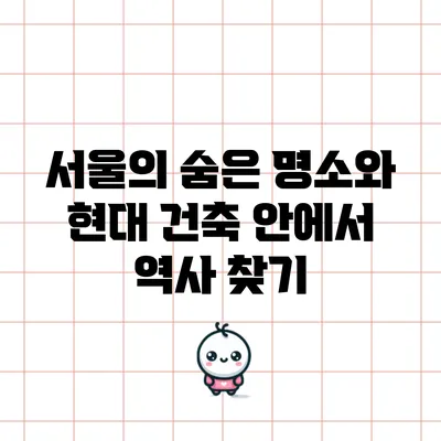 서울의 숨은 명소와 현대 건축 안에서 역사 찾기