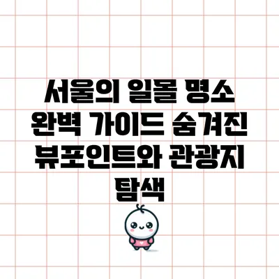 서울의 일몰 명소 완벽 가이드: 숨겨진 뷰포인트와 관광지 탐색