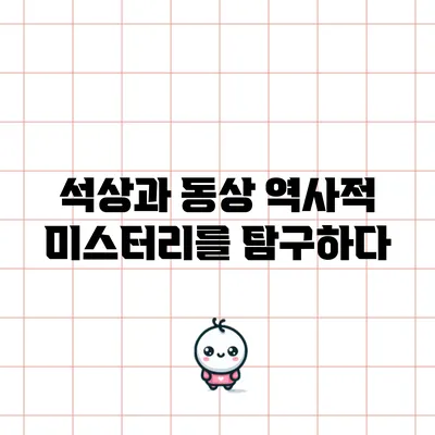 석상과 동상: 역사적 미스터리를 탐구하다