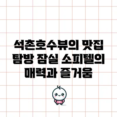 석촌호수뷰의 맛집 탐방: 잠실 소피텔의 매력과 즐거움