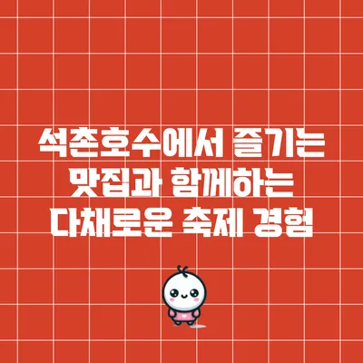 석촌호수에서 즐기는 맛집과 함께하는 다채로운 축제 경험