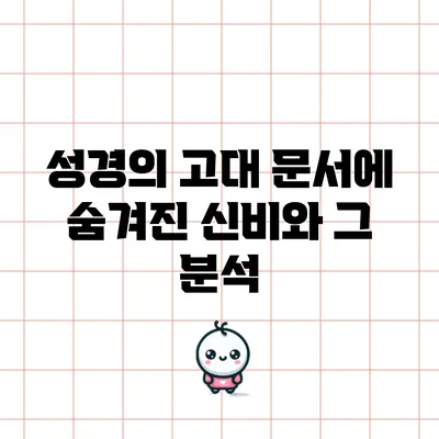 성경의 고대 문서에 숨겨진 신비와 그 분석