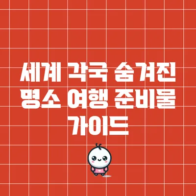 세계 각국 숨겨진 명소 여행 준비물 가이드