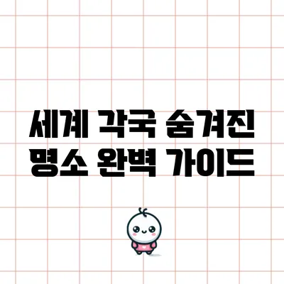 세계 각국 숨겨진 명소 완벽 가이드
