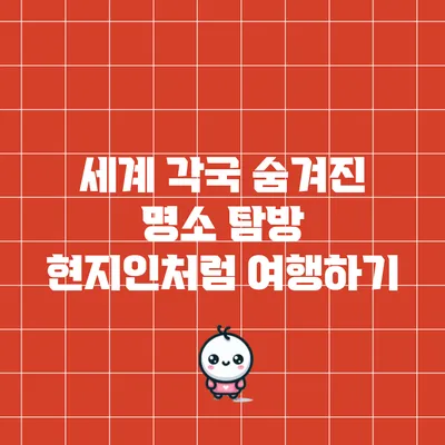 세계 각국 숨겨진 명소 탐방: 현지인처럼 여행하기