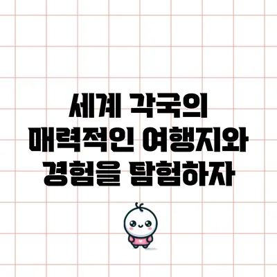 세계 각국의 매력적인 여행지와 경험을 탐험하자