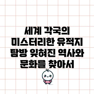 세계 각국의 미스터리한 유적지 탐방: 잊혀진 역사와 문화를 찾아서