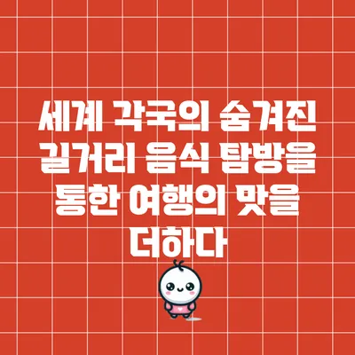 세계 각국의 숨겨진 길거리 음식 탐방을 통한 여행의 맛을 더하다