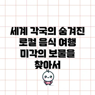 세계 각국의 숨겨진 로컬 음식 여행: 미각의 보물을 찾아서