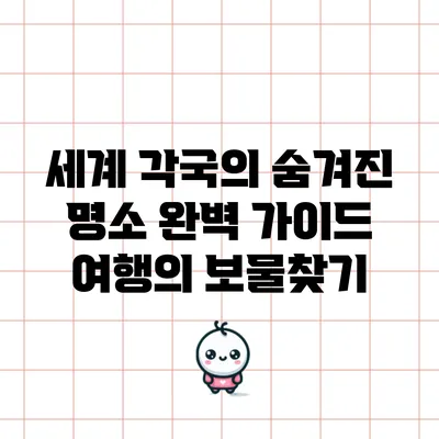 세계 각국의 숨겨진 명소 완벽 가이드: 여행의 보물찾기